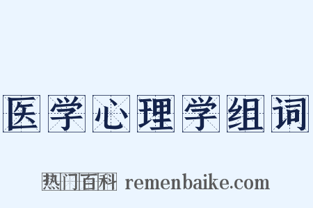 医学心理学组词是什么意思的图片